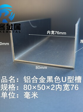 U型铝槽黑色U型铝槽80*50*2内槽76铝合金u形槽包边条玻璃固定u