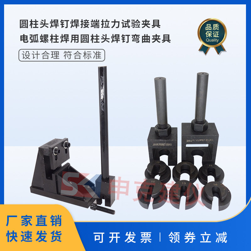 圆柱头焊钉焊接端拉力试验夹具弯曲夹具装置辅具电弧螺柱焊用