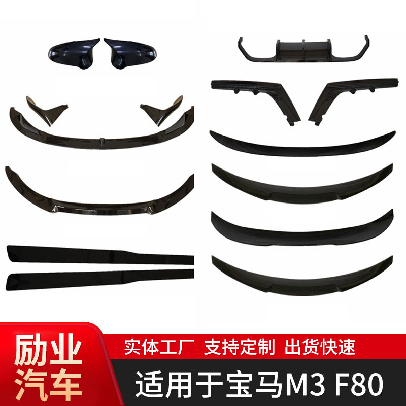 适用于宝马M3 M4 F80 F82通用包围套件改装前唇后唇侧裙尾翼