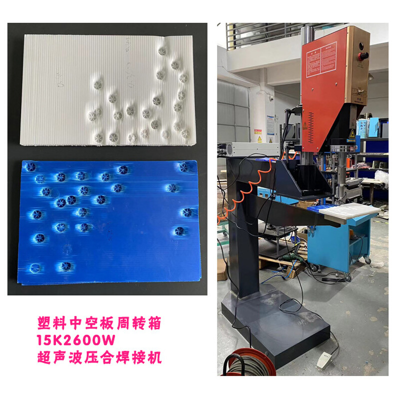 15K2600W塑料中空板周转箱十字梅花型超声波模具焊头工艺焊接机器