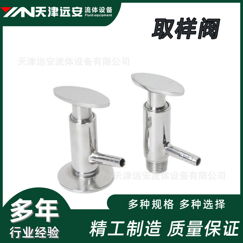 【天津远安】不锈钢卫生级取样阀食品药品取样阀快装丝扣外丝阀门