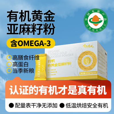官方认证有机亚麻籽粉独立小包装