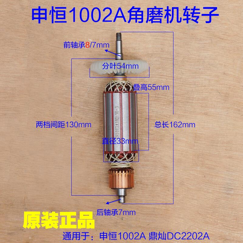 鼎灿DC2202A/申恒1002A角磨机转子 角向磨光机切割机定子电机配件