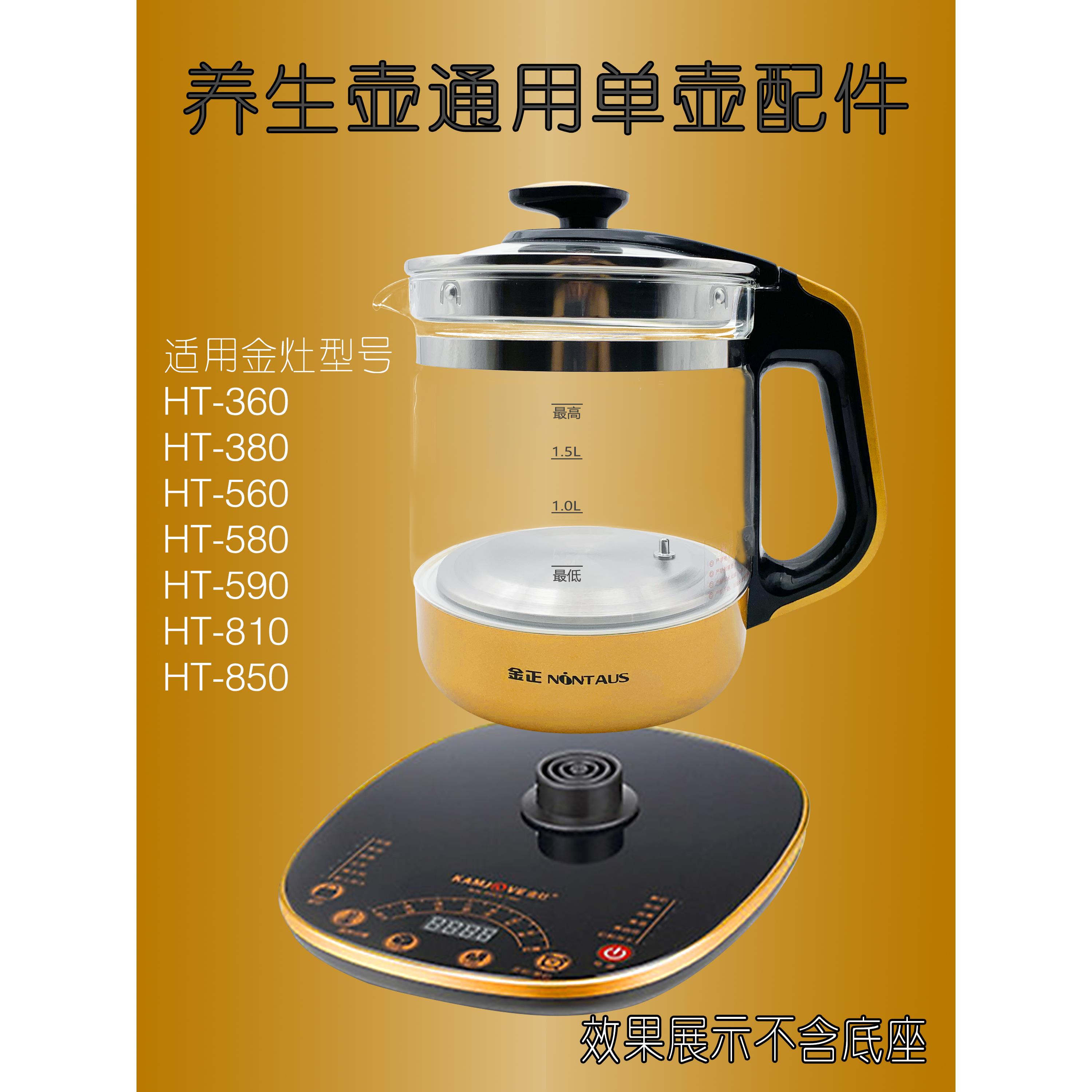 养生壶配件单壶身壶体通用金灶 HT-360 380 560 580 590 810 850