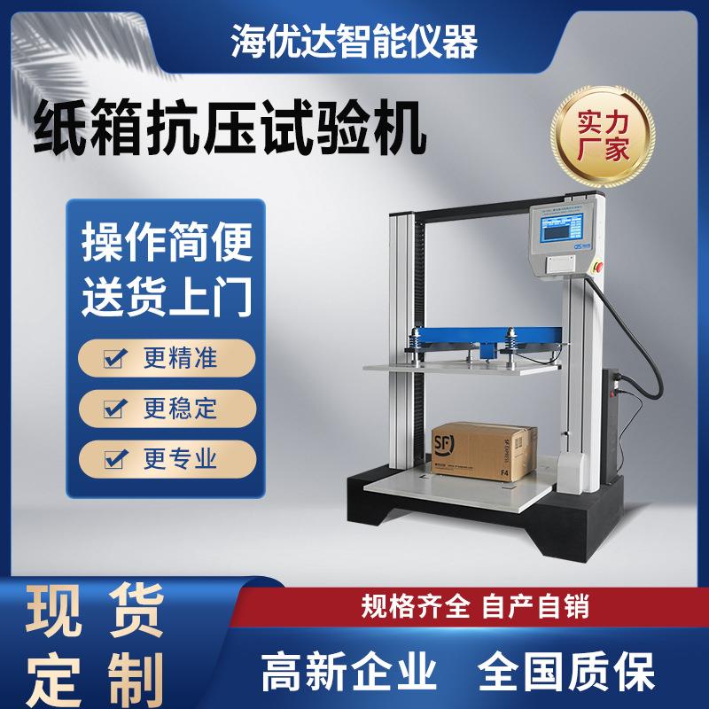 微电脑纸管抗压试验机纸箱纸护角抗压强度测试机包装堆码测试仪