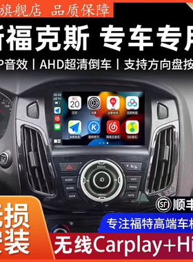 适用12-18款福特新福克斯中控大屏Carplay汽车导航倒车影像All