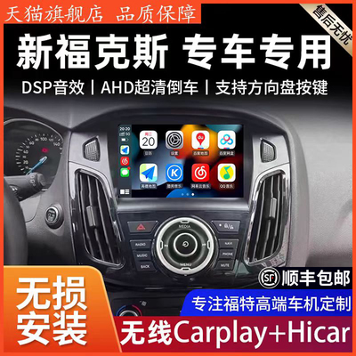 适用12-18款福特新福克斯中控大屏Carplay汽车导航倒车影像一体机