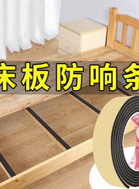 热销隔音棉条f床板防响条床排骨架异响止震板床头异响消除租房隔