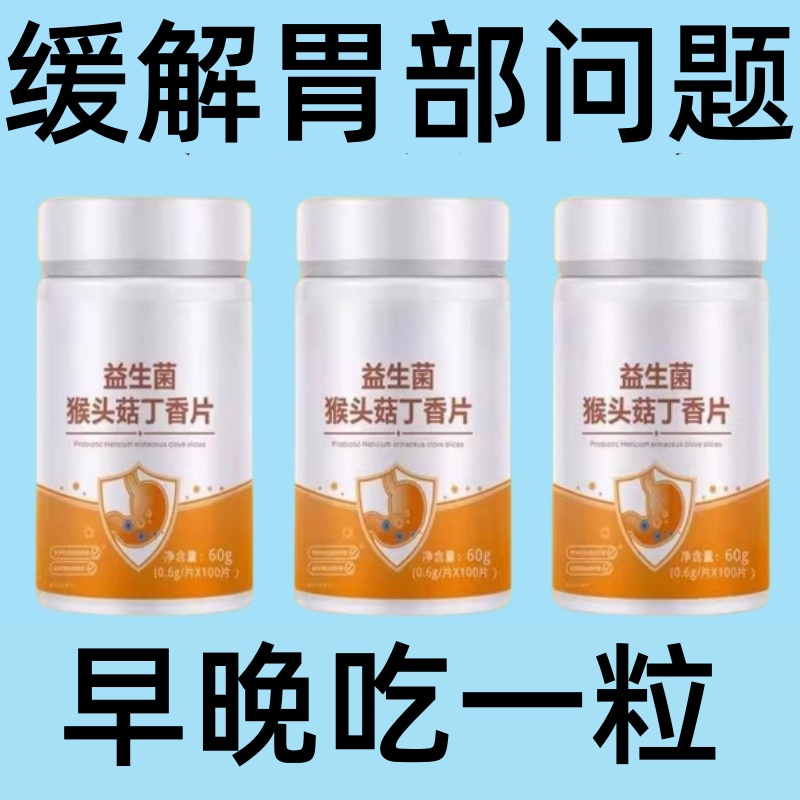 胃酸胃胀胃痛胃粘膜提取猴头菇片