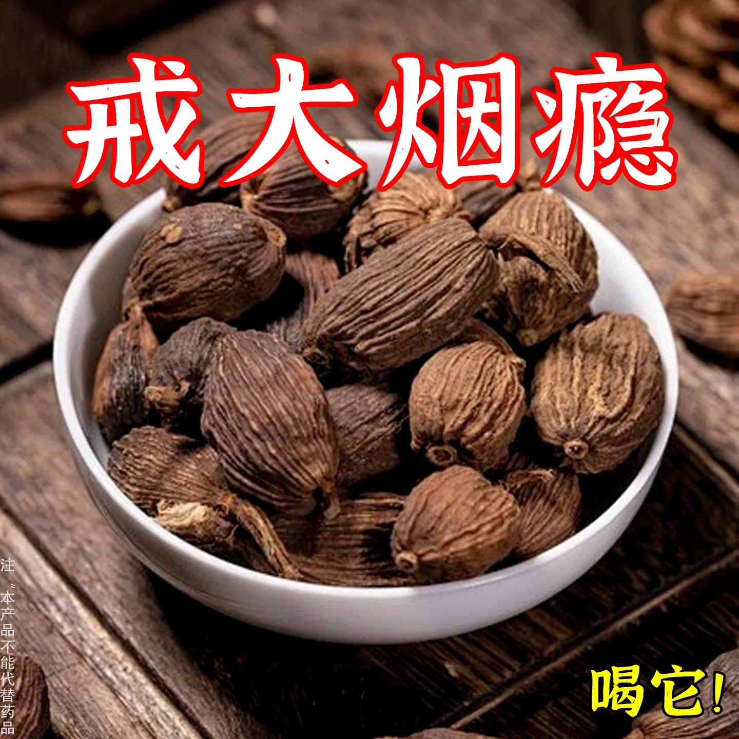 【烟瘾难耐】男女戒烟胖大海山楂荷叶茶润喉清肺戒烟茶