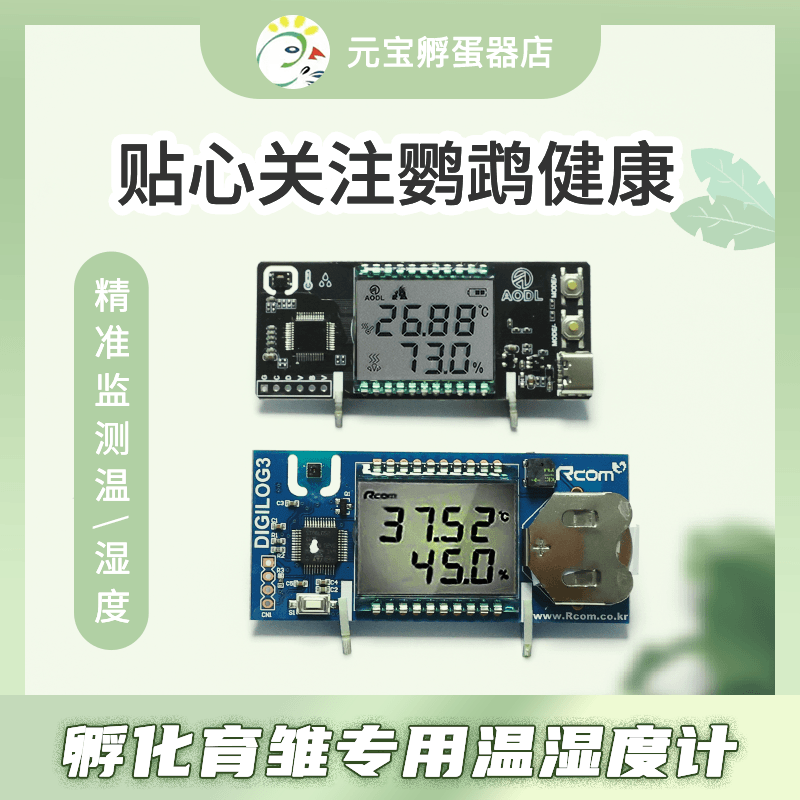 AODL孵化育雏专用高精度温湿度计鸟禽类保温箱专用可充电设备