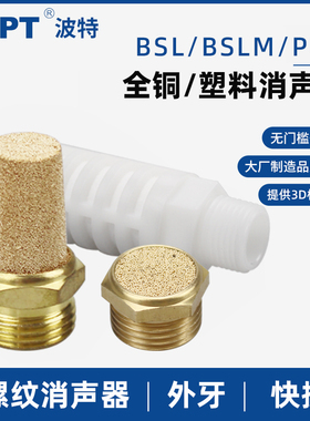 气动全铜消声器长/平头BSL消声排气接头塑料消音器PAL01/02/03/04