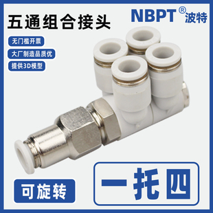 12mm一进四出可旋转 四转一组合五通双排快插气管接头4