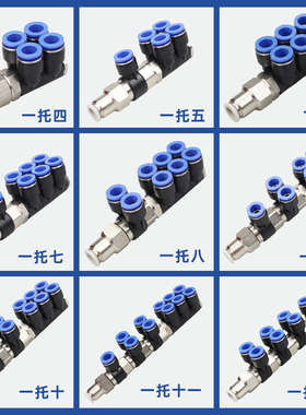 PU组合多通快速接头1托4 8合1气管接头一进十二出可万向旋转PAT