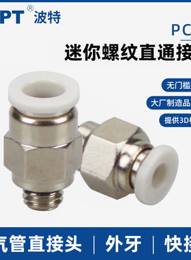 迷你气管接头APC3-M3C螺纹直通PC4-M3C/M5C/M6C/PC6-01C/气动快插