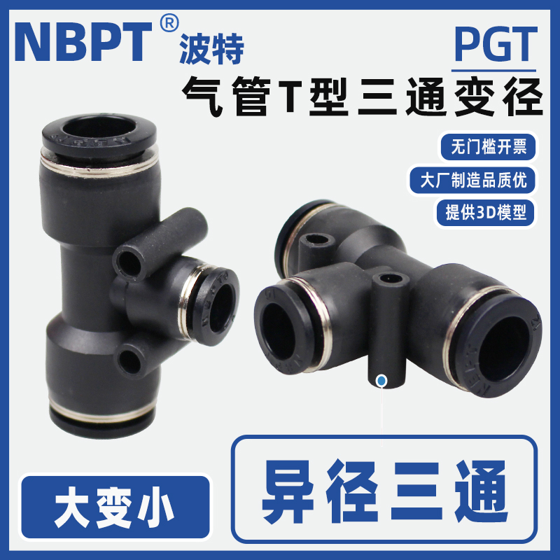 开票3D模型PE气管三通大小头直插