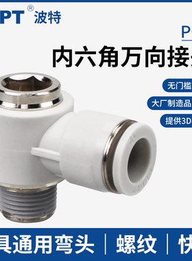 内六角孔通用弯头POL万向接头4/6/8/10/12-04 03模具02 01 M5快接