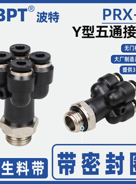 Y型五通接头PRX6-G01外螺纹一转四8-02气管快接KQ2UD气动快插黑色