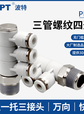 一拖三螺纹单头3组PHT04/06-01 08-0210-03气管快速气咀接头12-04