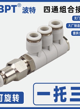 三转一组合四通单排快插气管接头4 6 8 10 12mm一进三出可旋转