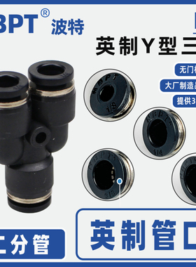 三通气动接头Y型PY-1/4英制管口一进二出快接快插接头黑色2分管