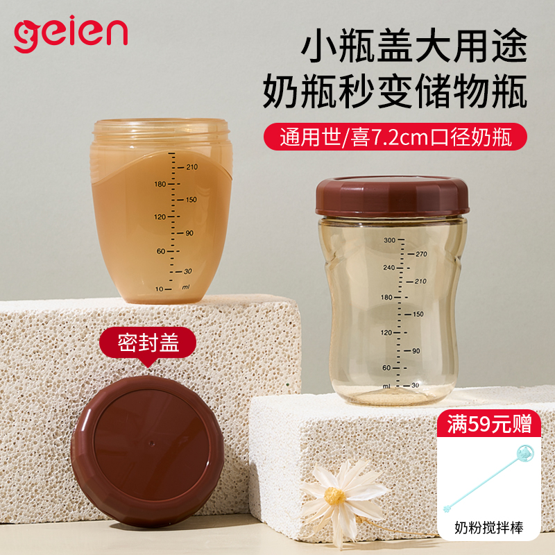 geien储存盖适用于世喜奶瓶密封盖大宝宝奶瓶储物盖四喜大棕盖子
