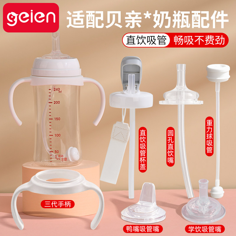 geien适配贝亲奶瓶配件鸭嘴奶嘴重力球直饮吸管学饮杯盖把手柄,婴童用品,奶瓶把/手柄,淘宝优惠券,粉丝福利购,淘宝优惠卷