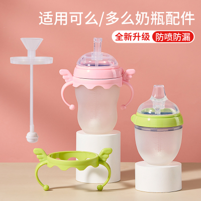 geien适配可么多么奶瓶配件奶嘴鸭嘴吸管水杯头手柄comotomo