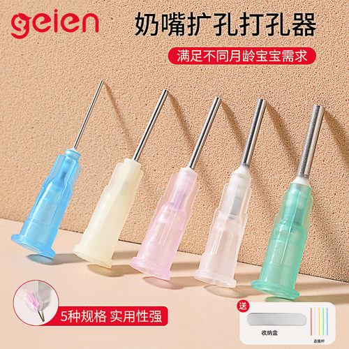 geien奶嘴打孔器扩孔针通口针扎孔器适用贝亲赫根奶嘴世喜学饮嘴