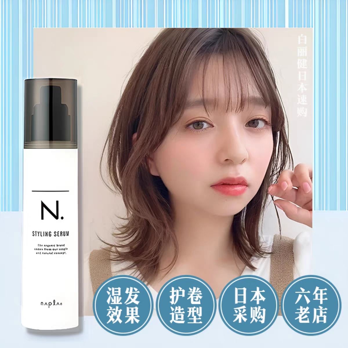 日本napla娜普菈 N. styling serum湿发乳液护卷防毛躁湿发护发乳