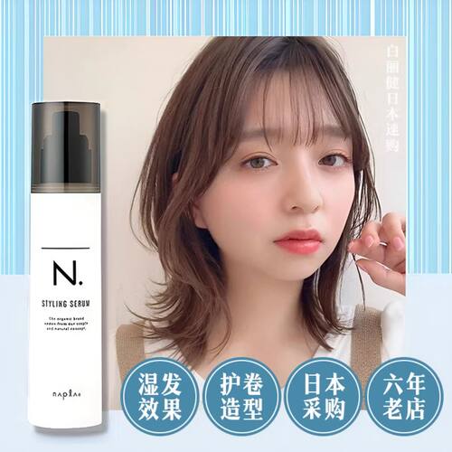 日本napla娜普菈 N. styling serum湿发乳液护卷防毛躁湿发护发乳