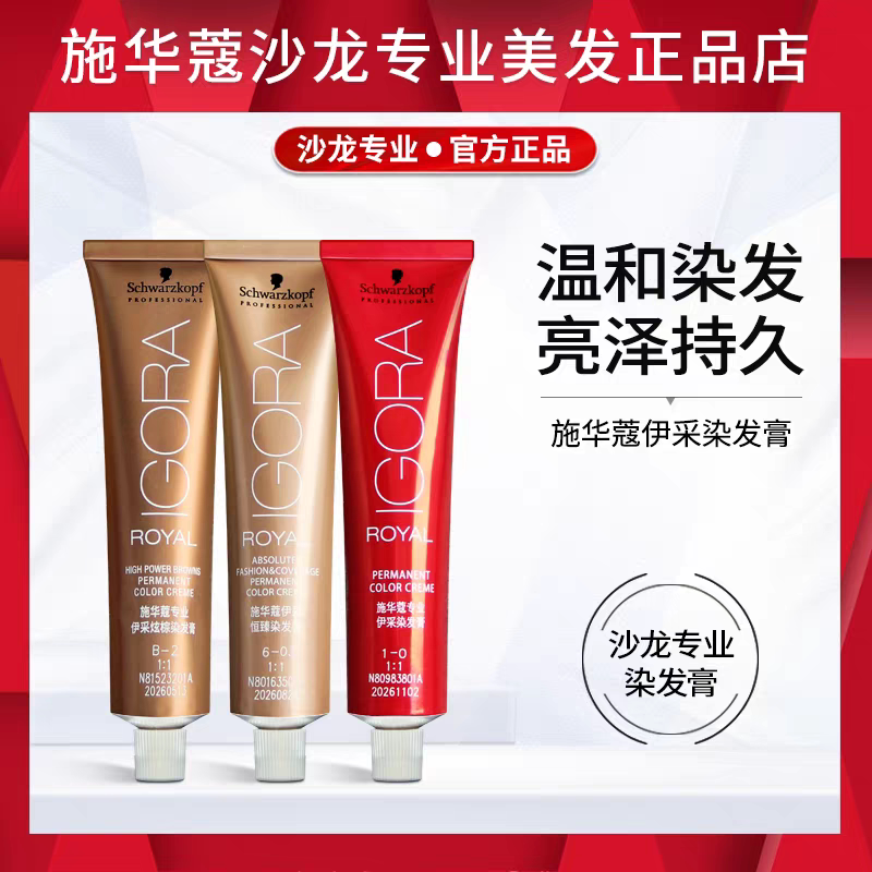 施华蔻伊采染发膏60g盖白发染膏染发剂焗油膏黑色棕色紫黑色棕色