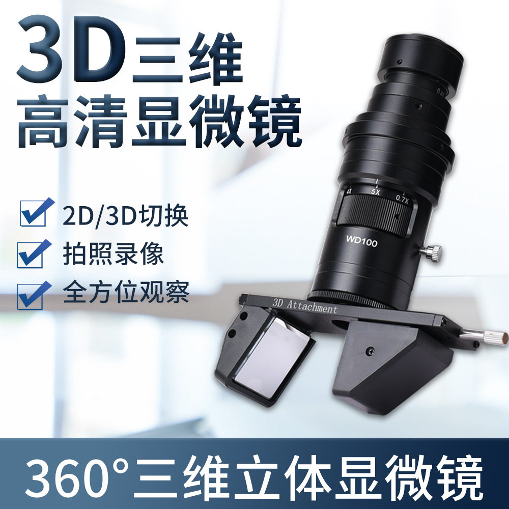 3D显微镜高清工业360度观察三维立体大景深大视野230倍镜头C接口图片