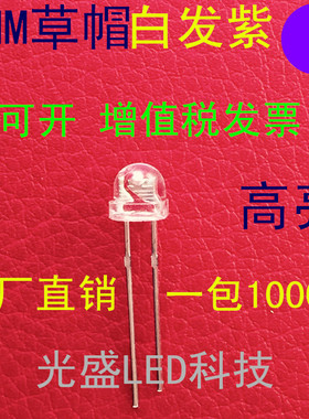 5MM草帽白发紫色LED发光二极管F5草帽紫色4.8MM草帽紫光紫灯