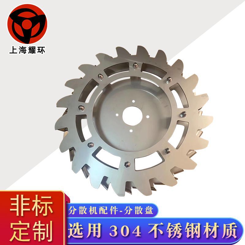 厂货供应 分散机搅拌机砂磨机配件 各种材质形状分散盘 非标制作图片