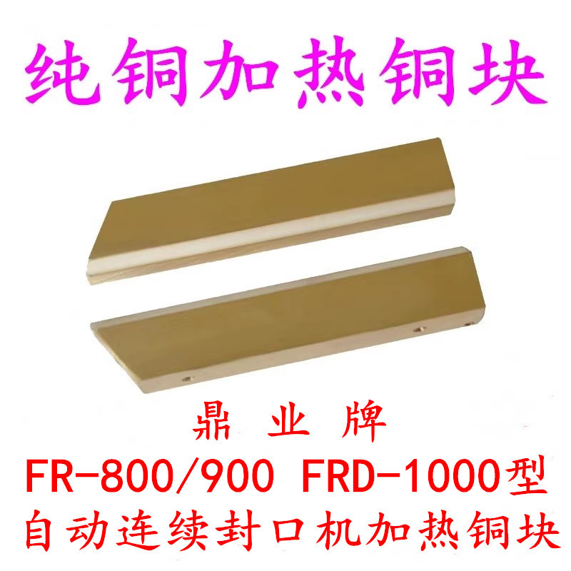 鼎业牌800 900 1000型连续封口机配件 纯铜上下加热铜块 发热铜条图片