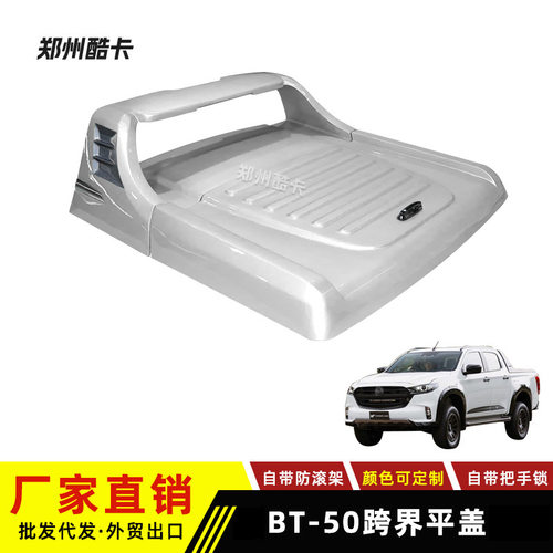 适用马自达Mazda BT50皮卡改装后盖 跨界平盖 皮卡后备箱液压平盖