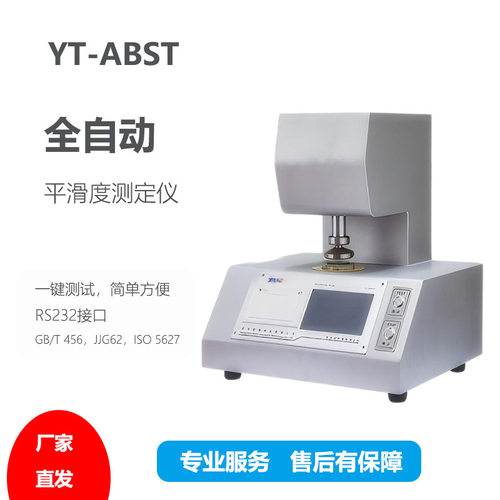 YT-ABST全自动平滑度测定仪纸与纸板平滑度性能平滑度测定仪