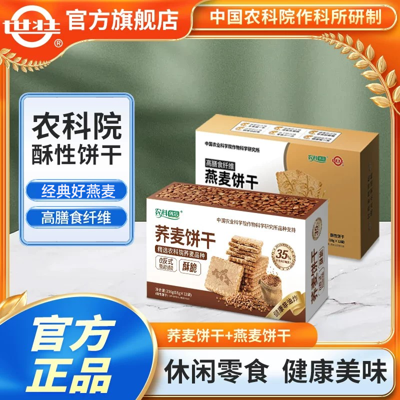 中国农科院燕麦饼干荞麦饼干早餐即食谷物饱腹健身户外休闲零食