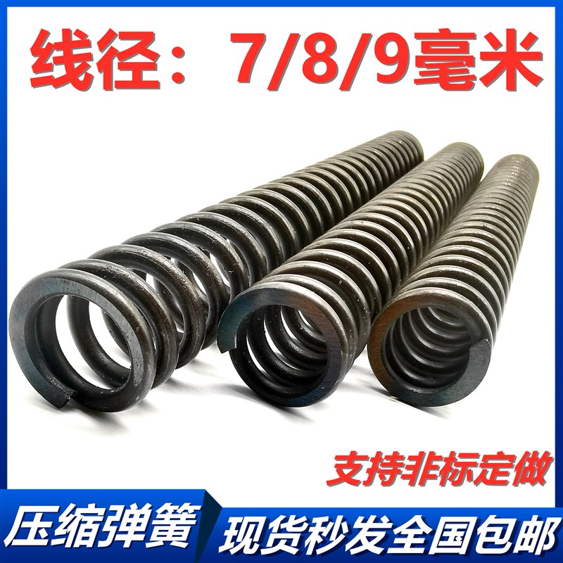 极速高强a力压缩弹簧线径粗细7/8/9mm弹黄钢压力回复位抗疲劳大小