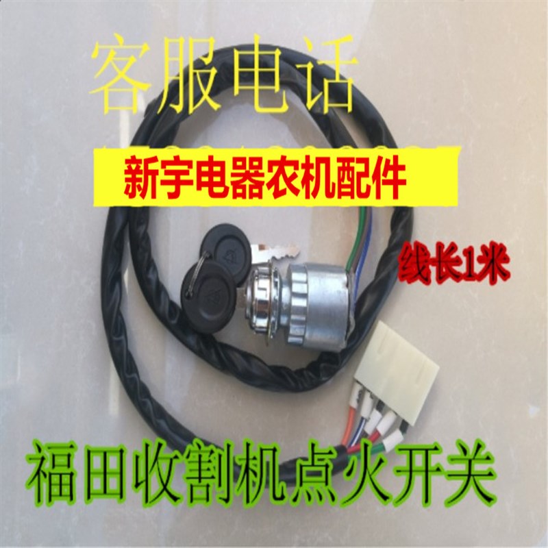 极速福田雷沃f谷神收割机点火开关拖拉机谷王 启动开关配件电锁