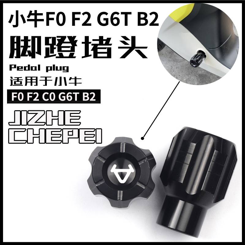 极速适用於小牛电动车F0 F2 C0 G6T B2脚蹬阻R流塞中轴杆曲柄盖踏