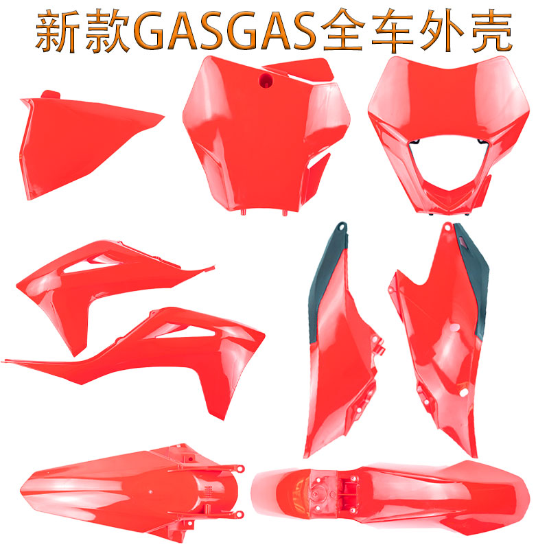 极速越野a车新款GASGAS全车外壳覆盖件大灯前泥瓦号码牌后尾翘油