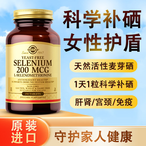 硒片补硒美国进口有机麦芽硒片富硒元素片非酵母维e正品250粒