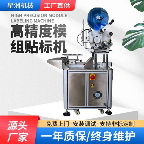 高精度模组贴标机手机膜塑料件不干胶贴标签机电源插头自动贴标机