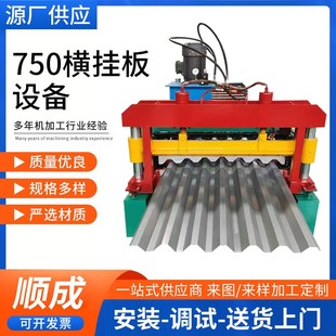 压制1.2mm厚铝板750横挂墙板设备780波浪车间横挂板压瓦机顺成