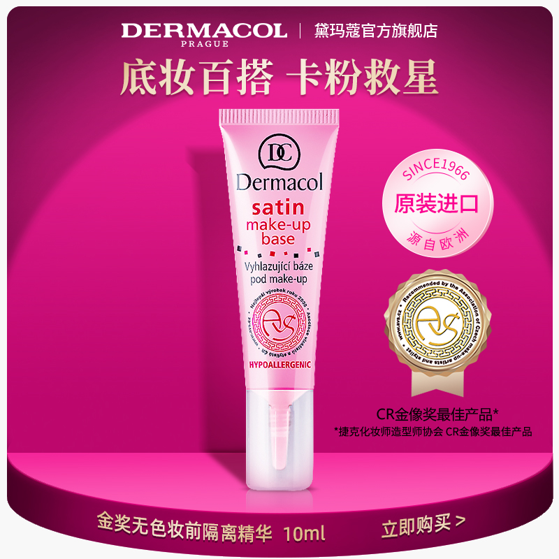 回购王NO1激活底妆妆前乳黛玛蔻