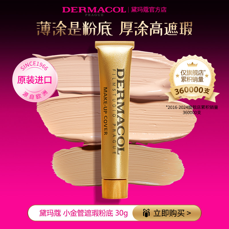 【官方】dermacol黛玛蔻小金管遮瑕膏遮纹身神器强力粉底提亮