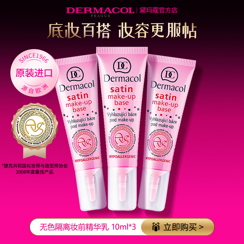 【官方】dermacol黛玛蔻小粉管妆前乳平滑肌肤隐形毛孔隔离霜30ml