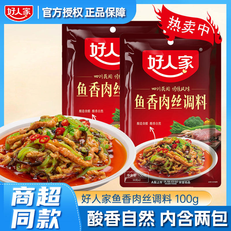 好人家鱼香肉丝调料100g家用四川特色菜川菜调味料鱼香茄子料理包,粮油调味/速食/干货/烘焙,复合食品调味剂,淘宝优惠券,粉丝福利购,淘宝优惠卷